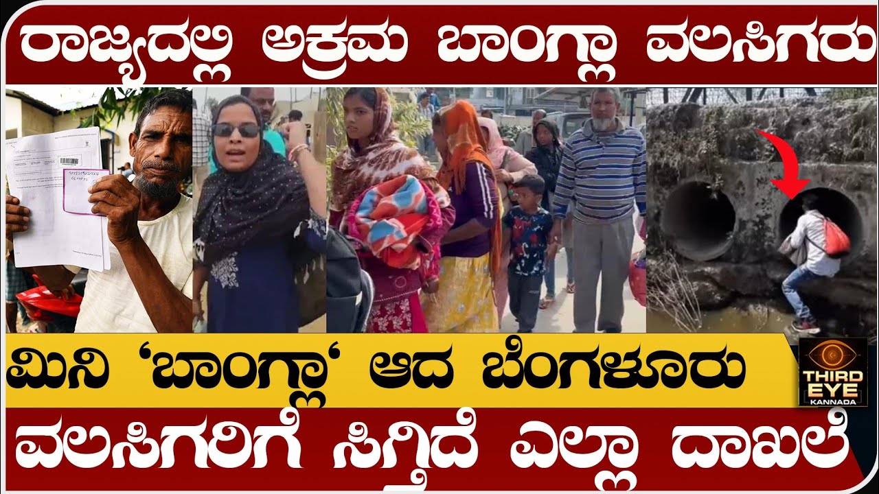 ರಾಜ್ಯದಲ್ಲಿ ಅಕ್ರಮ ಬಾಂಗ್ಲಾ ವಲಸಿಗರು- ಮಿನಿ ಬಾಂಗ್ಲಾ ಆಗ್ತಿದೆ ಬೆಂಗಳೂರು- illegal bangladeshi immigrants