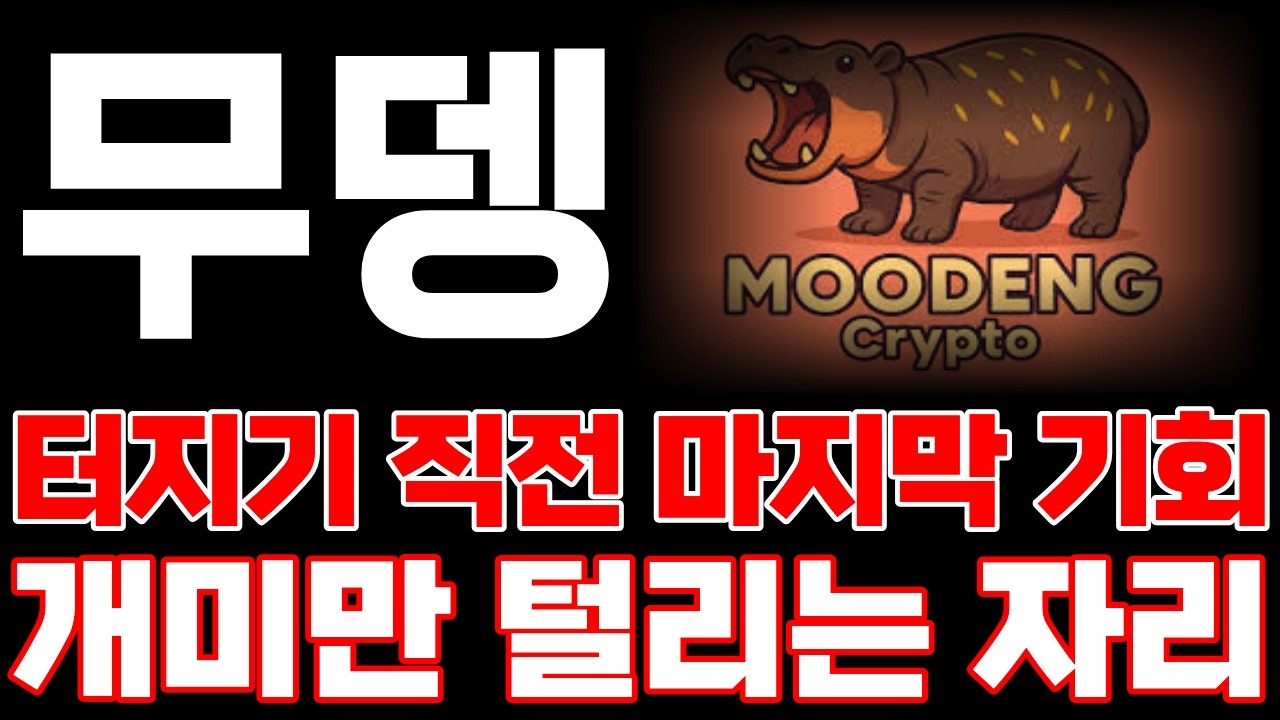 [무뎅] 터지기 직전 마지막 기회입니다 개미만 털리는 자리 폭로합니다!! #무뎅