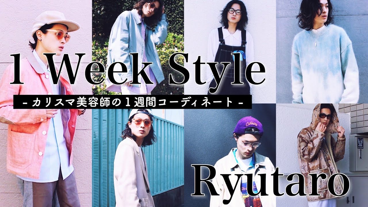 『Ryutaro』春の一週間コーデ!!  カリスマ美容師が語るお洒落なファッションのコツ!!