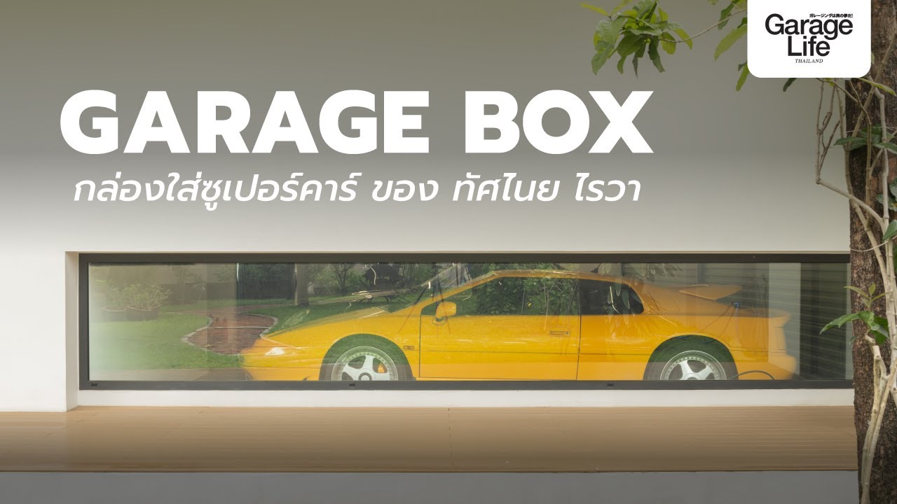 Garage Box คอนเซ็ปต์! เมื่อบ้านดีไซน์ให้เป็นกล่องใส่โมเดลรถสปอร์ตสุดหรู