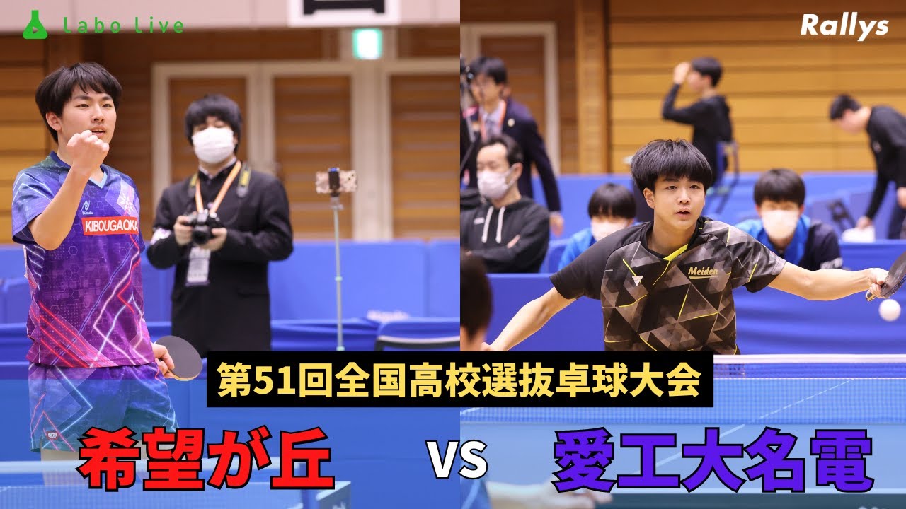 【ダイジェスト】勝負の後半戦は手に汗握る接戦に…希望が丘vs愛工大名電｜第51回全国高校選抜卓球大会男子学校対抗準決勝