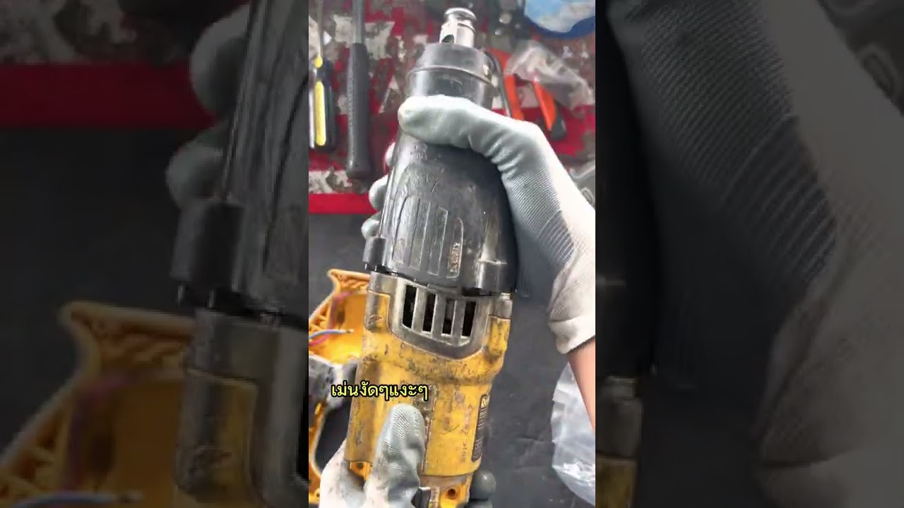 เม่นงัดๆแงะๆep20 สว่านโรตารี่ Dewalt