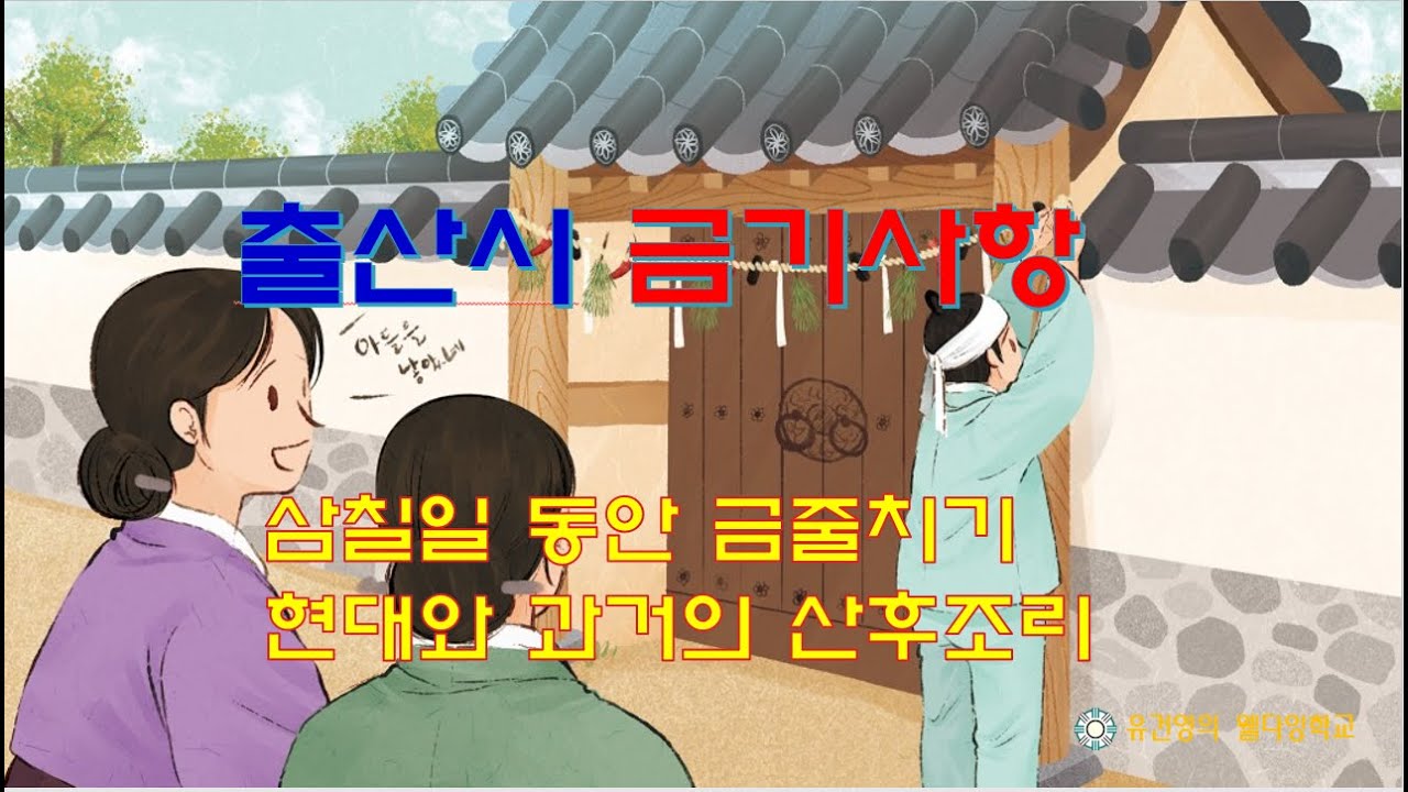조상들의 바람직한 산후조리 방법을 계승하자.