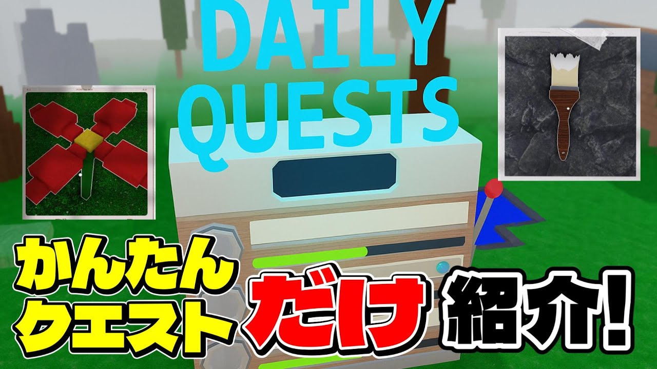 [99 Nights In The Forest]誰でもできるデイリークエスト！～簡単なやつだけ集めました～#ロブロックス