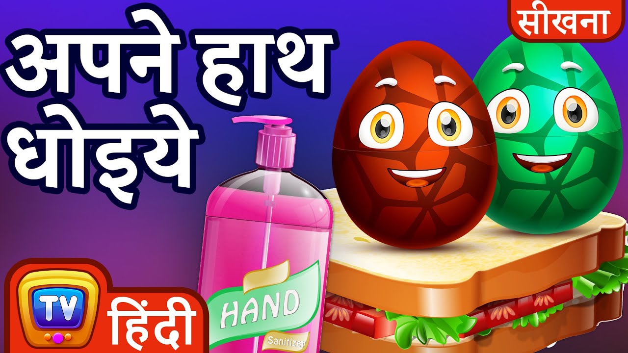 जादुई अंडे Nursery Rhymes के खिलौने | अपने हाथ धोइये (Surprise Eggs – Wash Your Hands) – ChuChu TV