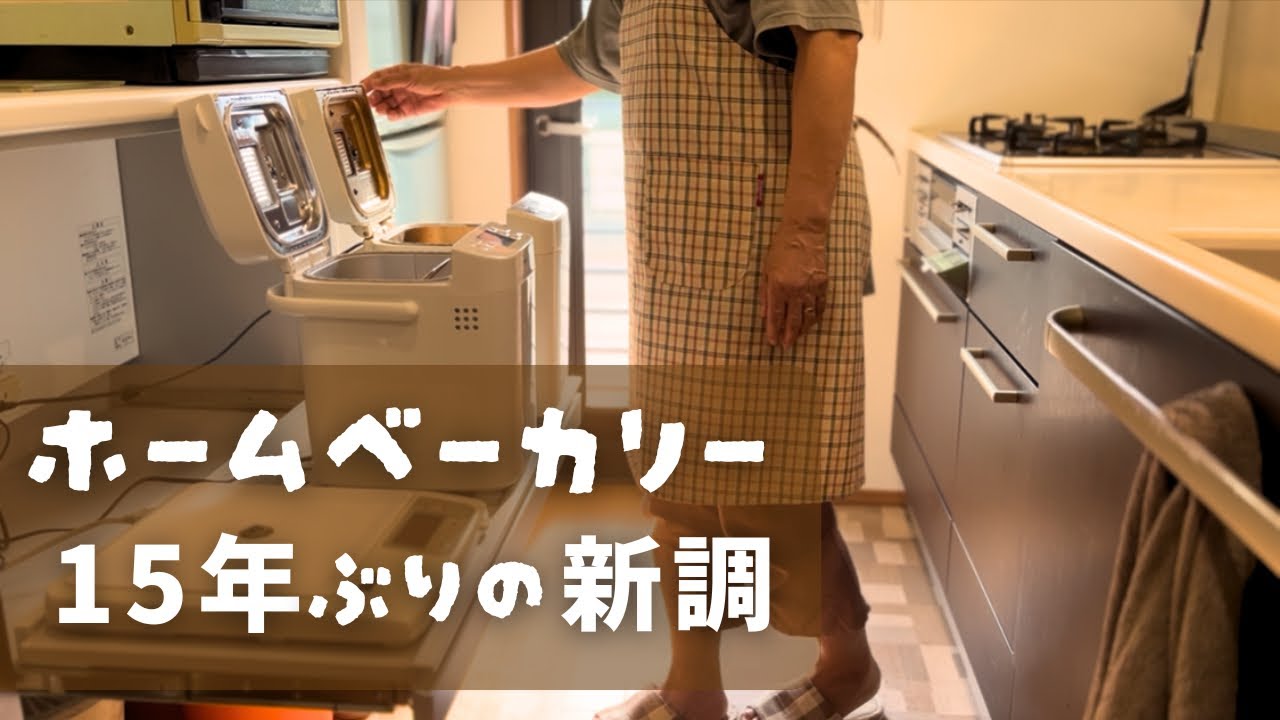 ホームベーカリーを買い替え♫焼き立てパンと夏野菜ブランチ｜70代の年金生活