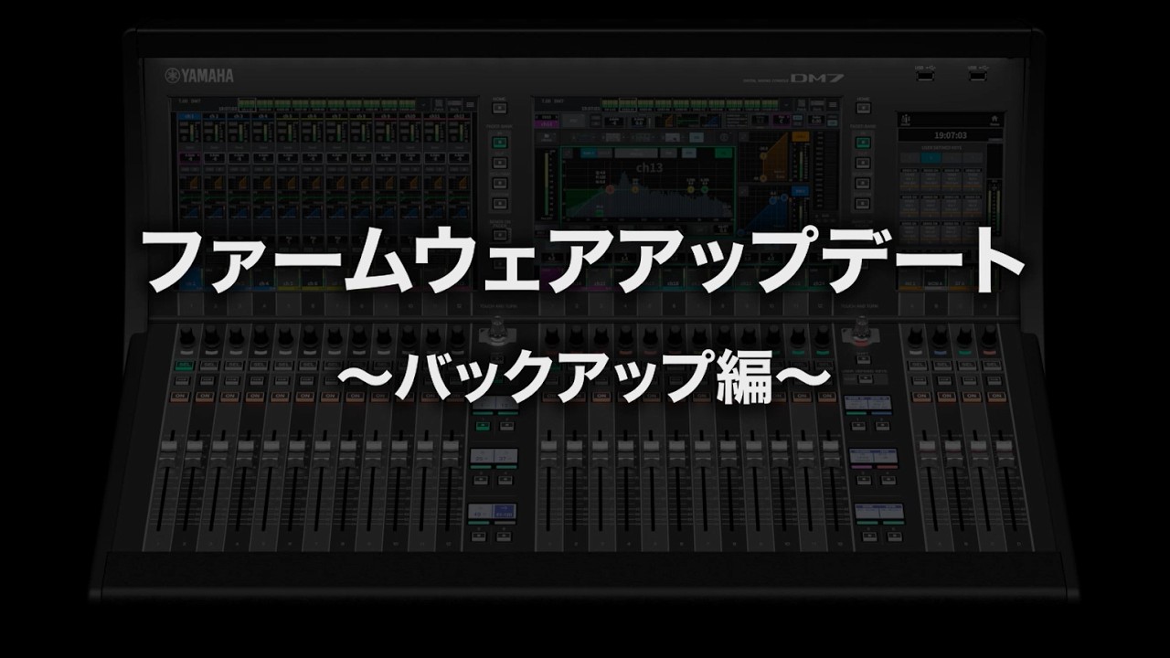 デジタルミキシングコンソールDM7シリーズのファームウェアアップデート～バックアップ編～