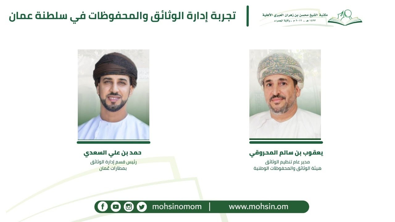 #بث_مباشر | تجربة إدارة الوثائق والمحفوظات في سلطنة عمان