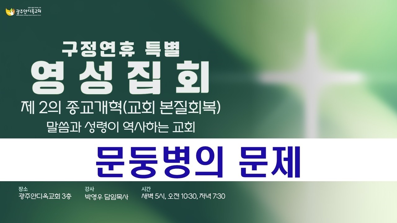 2026.02.18 [영성집회4차-새벽] 문둥병의 문제 / 말씀과 성령이 역사하는 영성집회(최고삼목사)