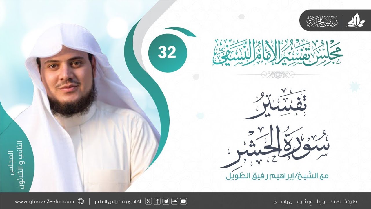 التعليق على كتاب تفسير النسفي | المجلس الثاني والثلاثون | سورة الحشر | الشيخ إبراهيم رفيق الطويل