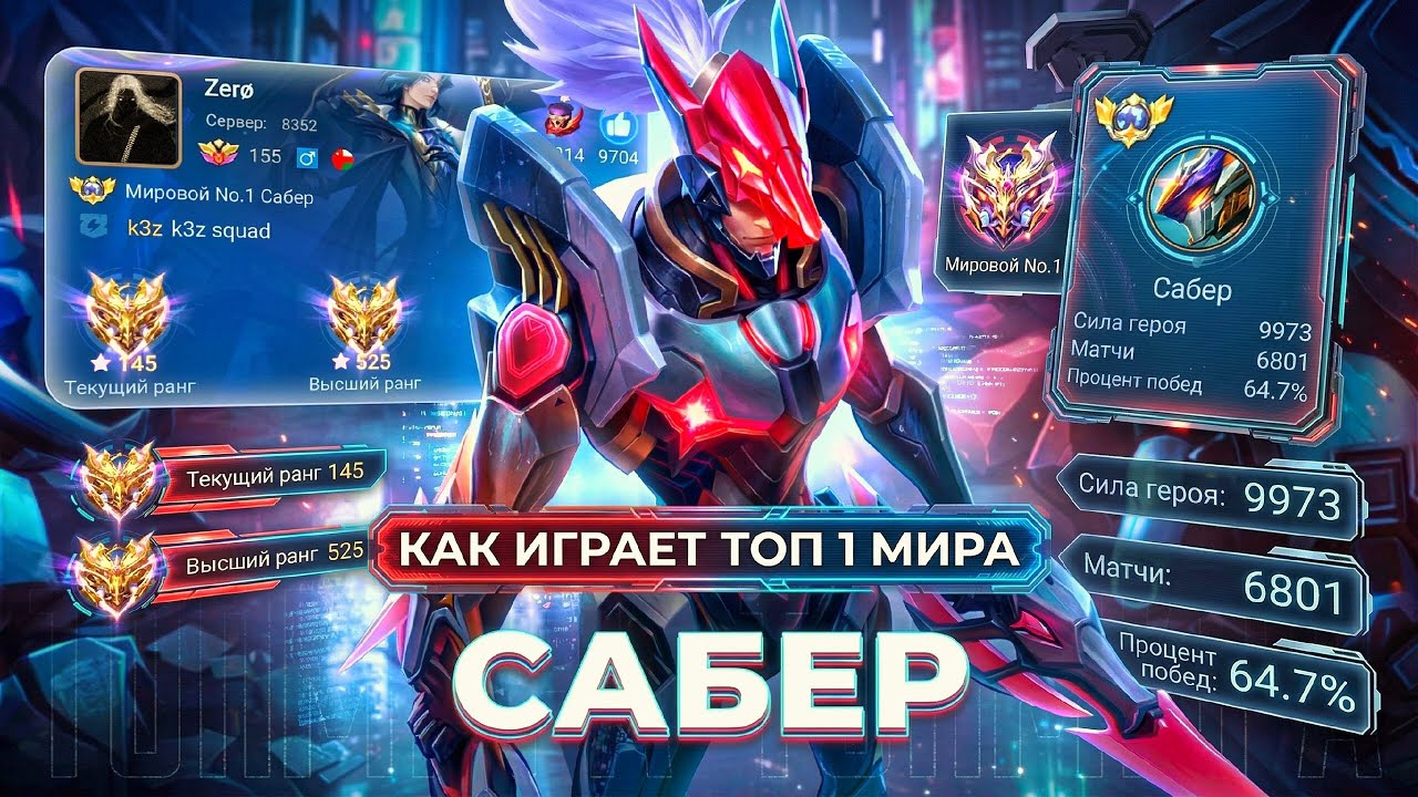 ЧТО ЗА МОНСТР?! ТОП 1 МИРА САБЕР ДОВОДИТ ПРОТИВНИКОВ ДО СИНЬКИ! MOBILE LEGENDS 