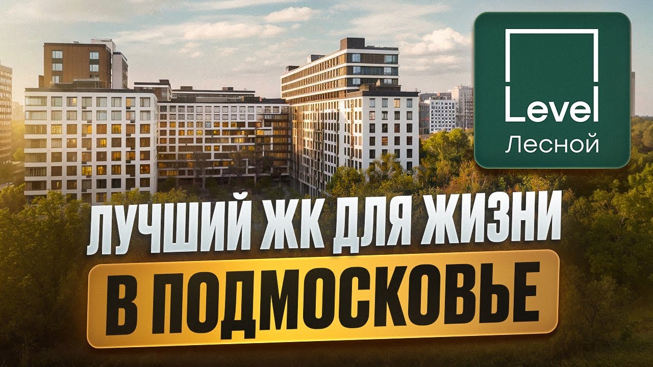 ЖК Level Лесной / Лучший проект для жизни в Подмосковье