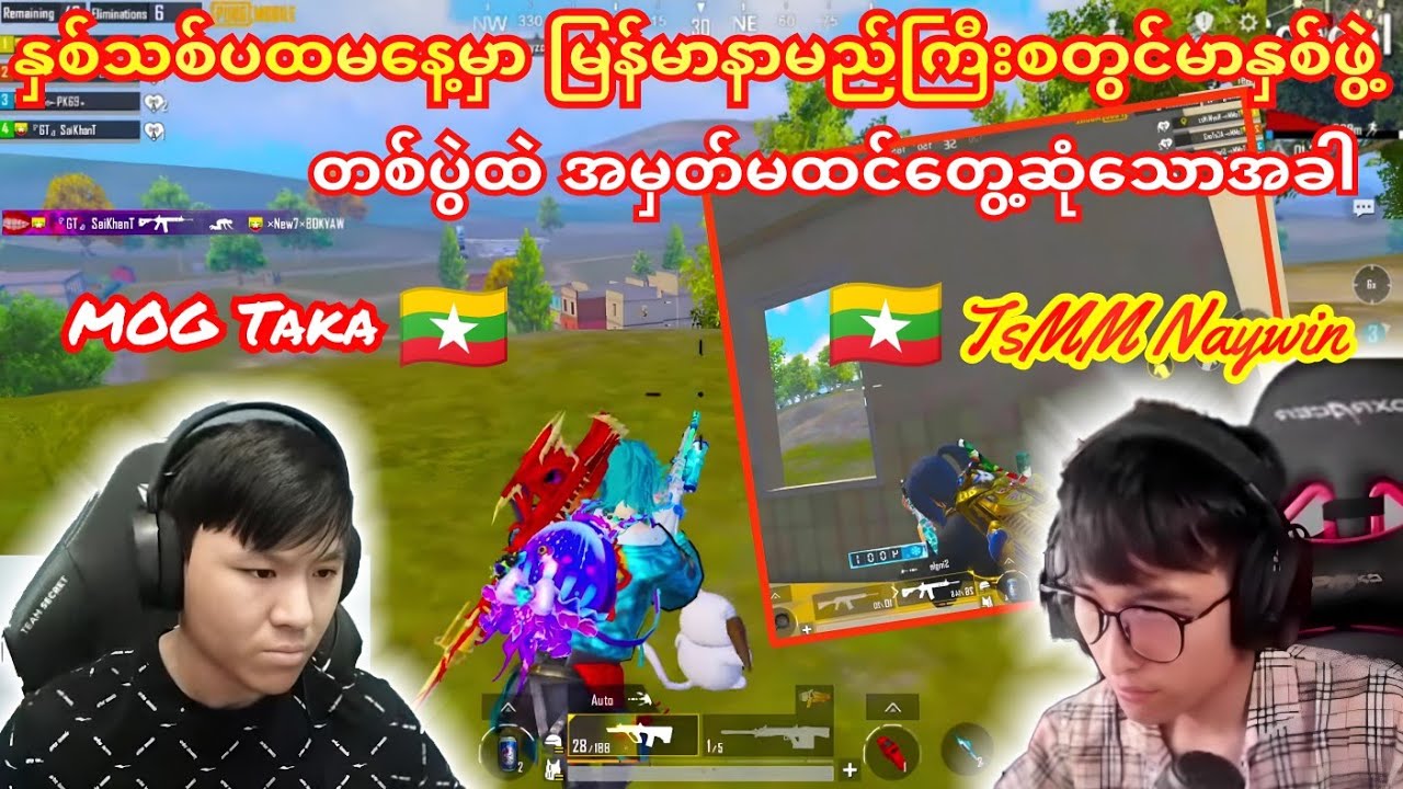 MOG Taka 🇲🇲 Vs 🇲🇲 TsMM Naywinမြန်မာစတွင်မာနှစ်ဖွဲ့ရဲ့ ထိတ်တိုက်တွေ့ဆုံမူ့#taka #pubg #naywin #yg 
