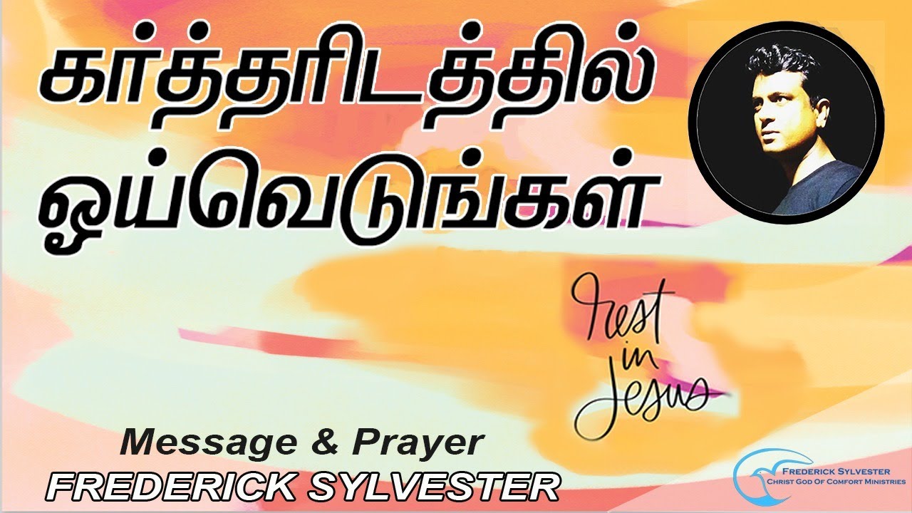 கர்த்தரிடத்தில் ஓய்வெடுங்கள் | Take rest in the Lord |Frederick Sylvester| Tamil Christian message