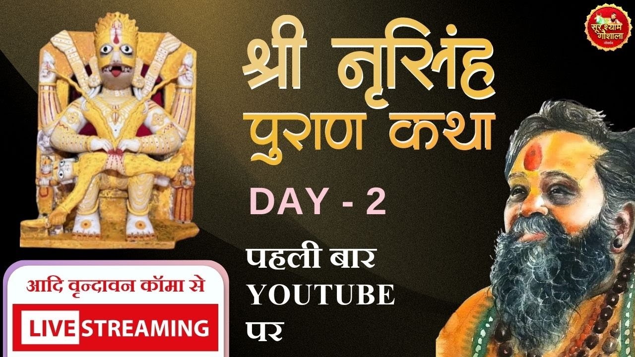 Live Day 2 Shri Narsingh Puran Kamyavan Shri Rajendra Das Ji Maharaj !! श्री नरसिंह पुराण कथा !!