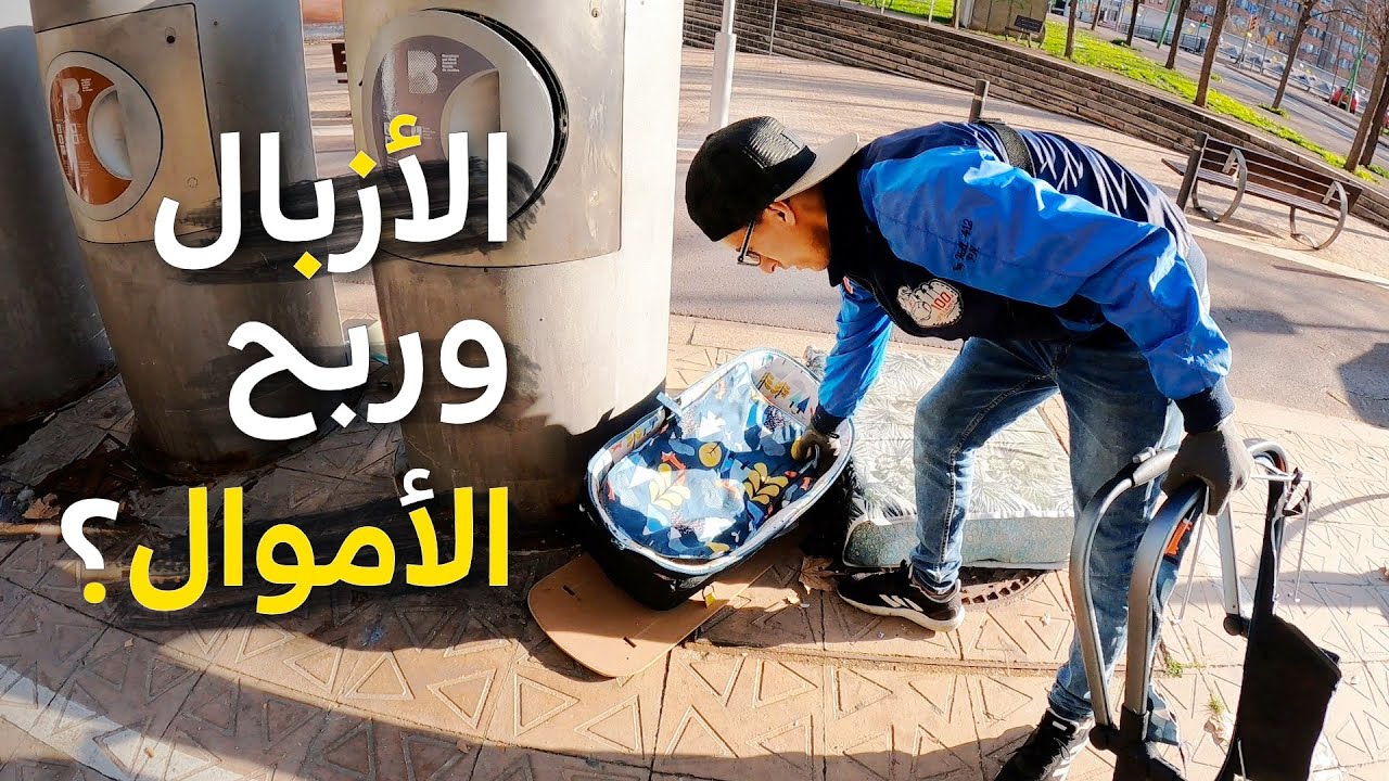 أموال في النفايات بأوروبا، وجدت شواية طبخ وزنها أكثر من سبعين كيلوغرام