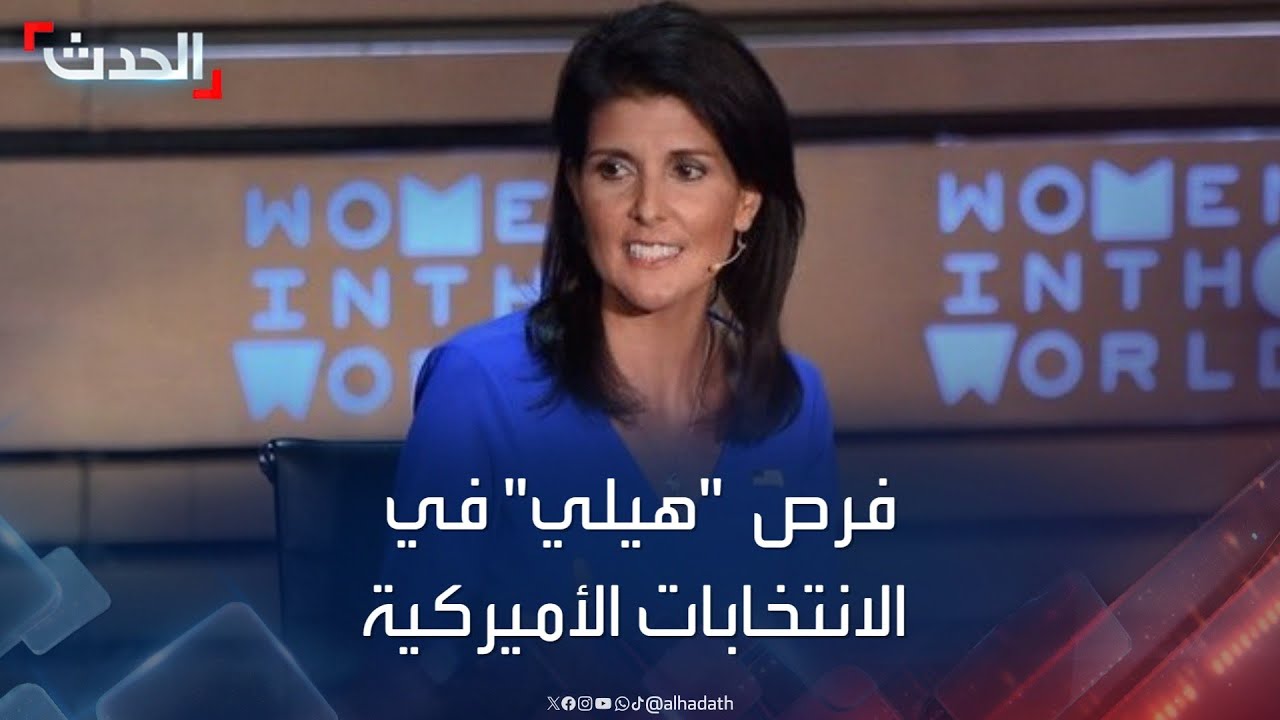 فرص نيكي هيلي في الانتخابات الرئاسية الأميركية