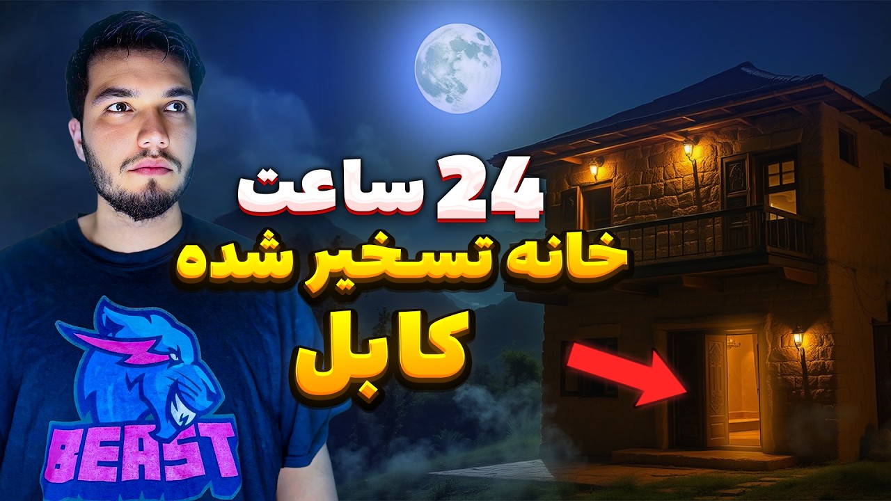 24 Hours in Kabul Haunted House | چالش ۲۴ ساعت در تسخیر شده ترین خانه کابل