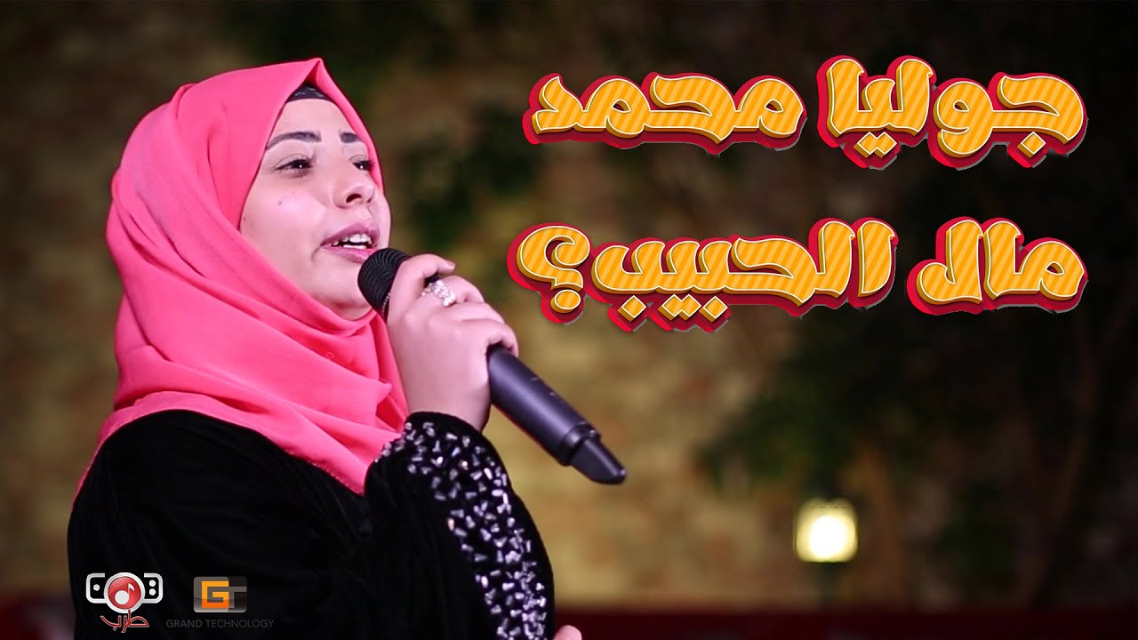 جماليه - مال الحبيب ماجاش | جوليا محمد جديد على يمن طرب