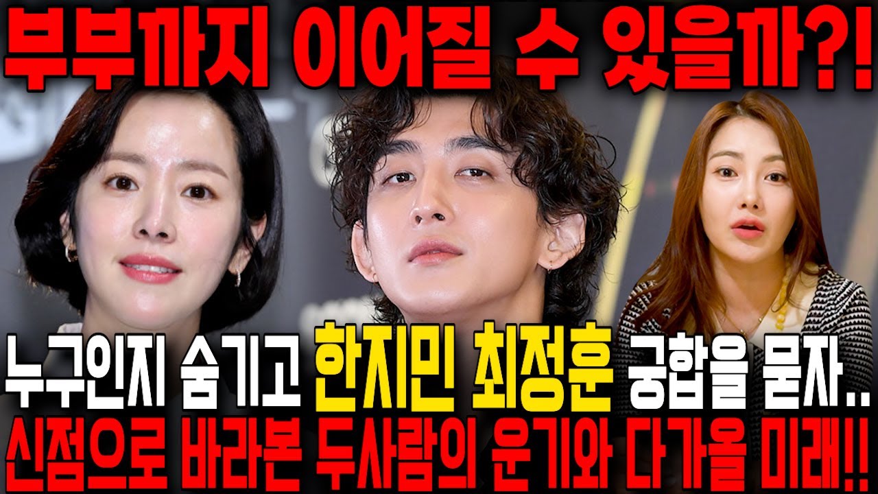 누구인지 숨기고 '한지민' ♥ 잔나비 '최정훈' 사주만 드리고 궁합을 물었더니.. 과연 결혼까지 갈 수 있을까?! 한지민 잔나비 최정훈 궁합 사주풀이 신점