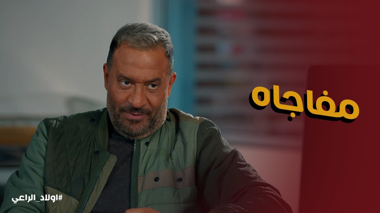 اولاد الراعي l راغب الراعي مجهز لـ رؤوف مفاجاه مجاتش علي باله