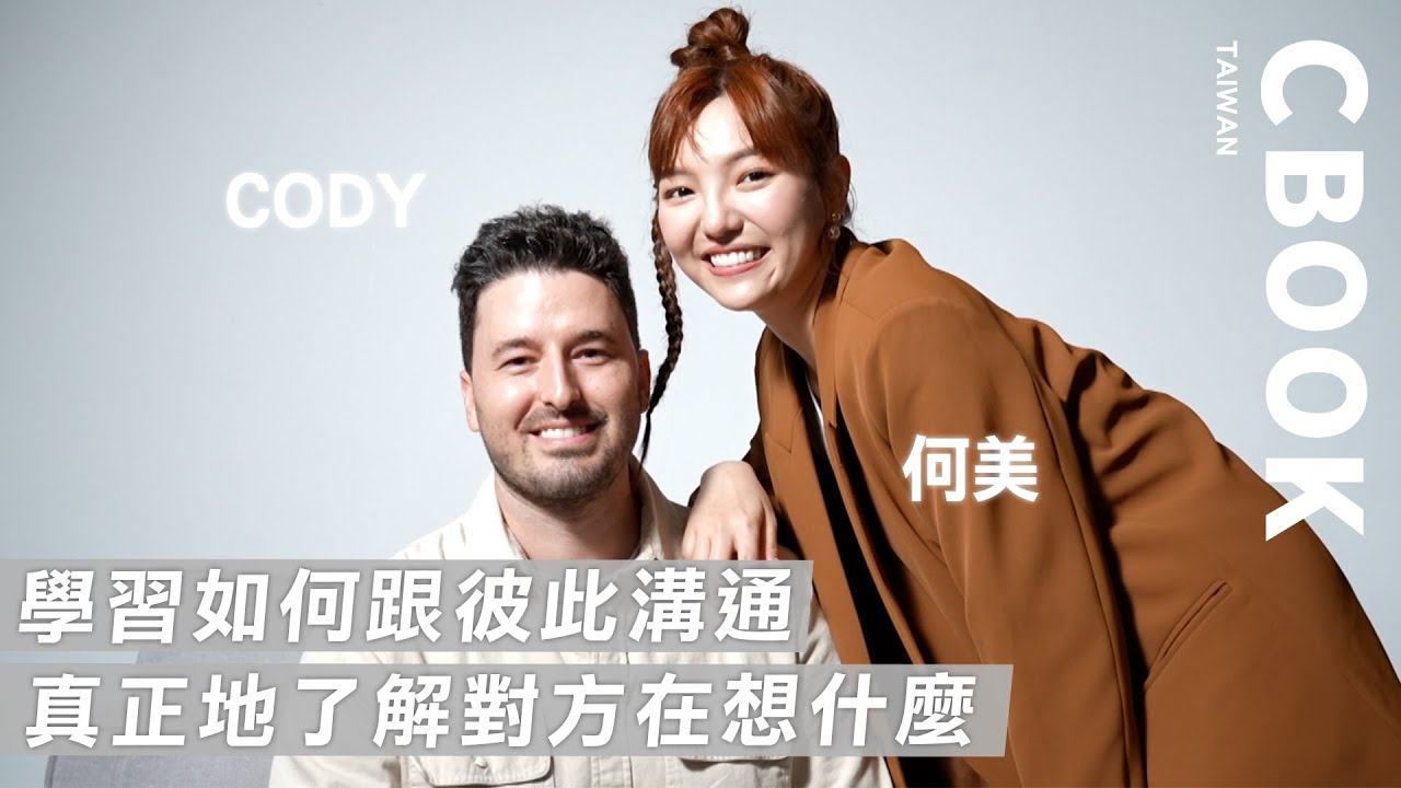 [ENG CC] 何美＆Cody－學習溝通、真正地了解對方，都是愛情保鮮的秘密！－CBOOK《名人說生活》專訪人物