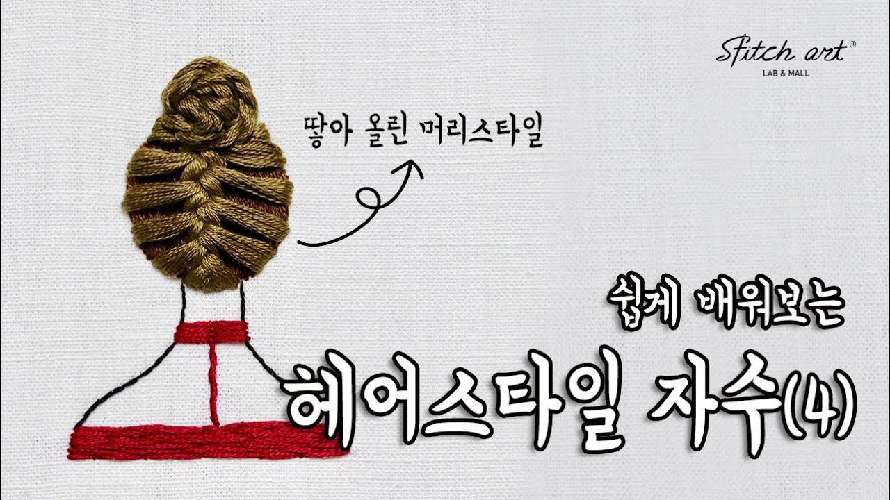 [ENG/KOR]헤어스타일자수 4 땋은머리 Hairstyle Embroidery