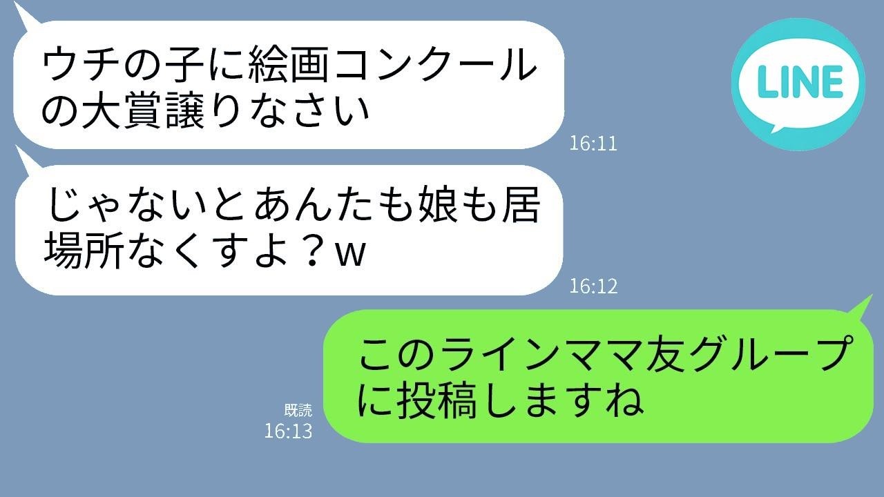 非常識ママ友が「ウチの娘に絵画コンクール大賞を譲れ！」と要求→グループLINEで暴露したら衝撃の結末に