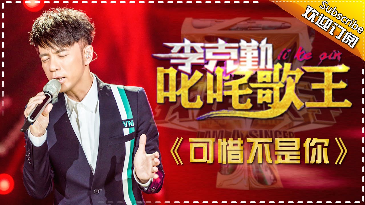 李克勤《可惜不是你》 -我是歌手第四季第9期单曲纯享20160311 I AM A SINGER 4 【官方超清版】
