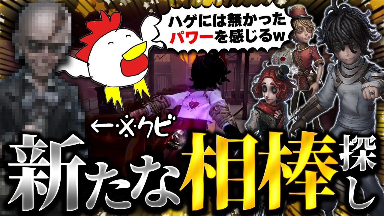 脱出マスターを解雇して、新しい相棒との一歩を歩み始めるもき。-第五人格/IdentityV/配信切り抜き