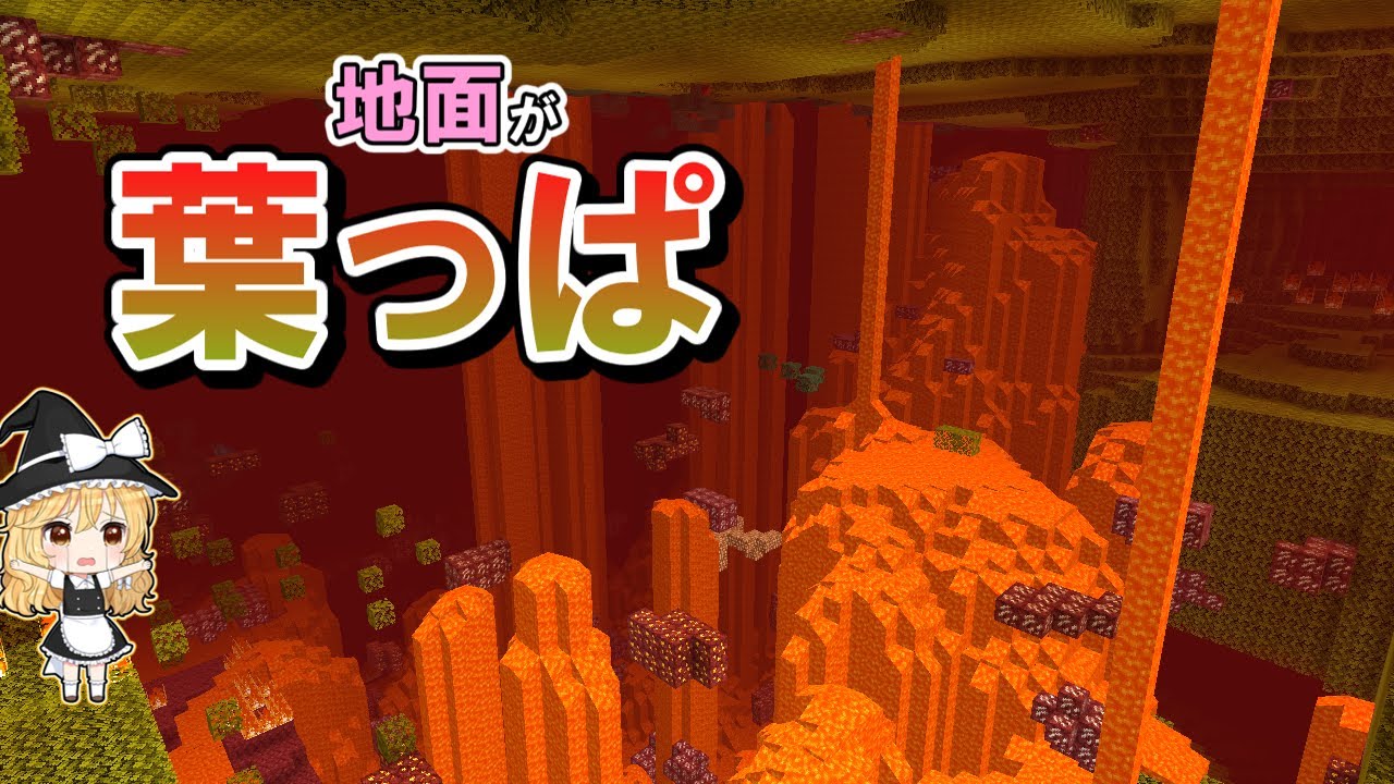 【マイクラ】🌸ネザーラックが葉っぱになった結果？【ゆっくり実況】【マインクラフト】【まいくら】