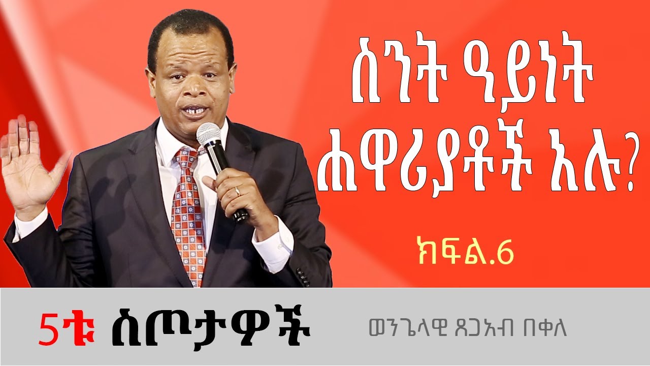 ሐዋሪያ ማለት ምን ማለት ነው? ወንጌላዊ ጸጋአብ በቀለ Tsegab Bekele 5ቱ ስጦታዎች ክፍል6 |#ethiopia #protestantchurch #sibket