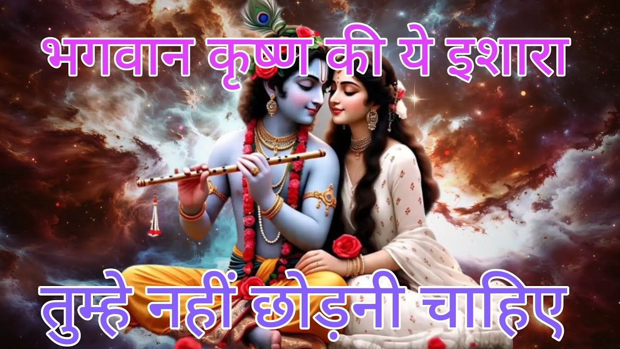 ।।मेरे प्रिय।। भगवान कृष्ण ने तुम्हारे लिए ये इशारा किए है।। Radhe Krishna motivational video 