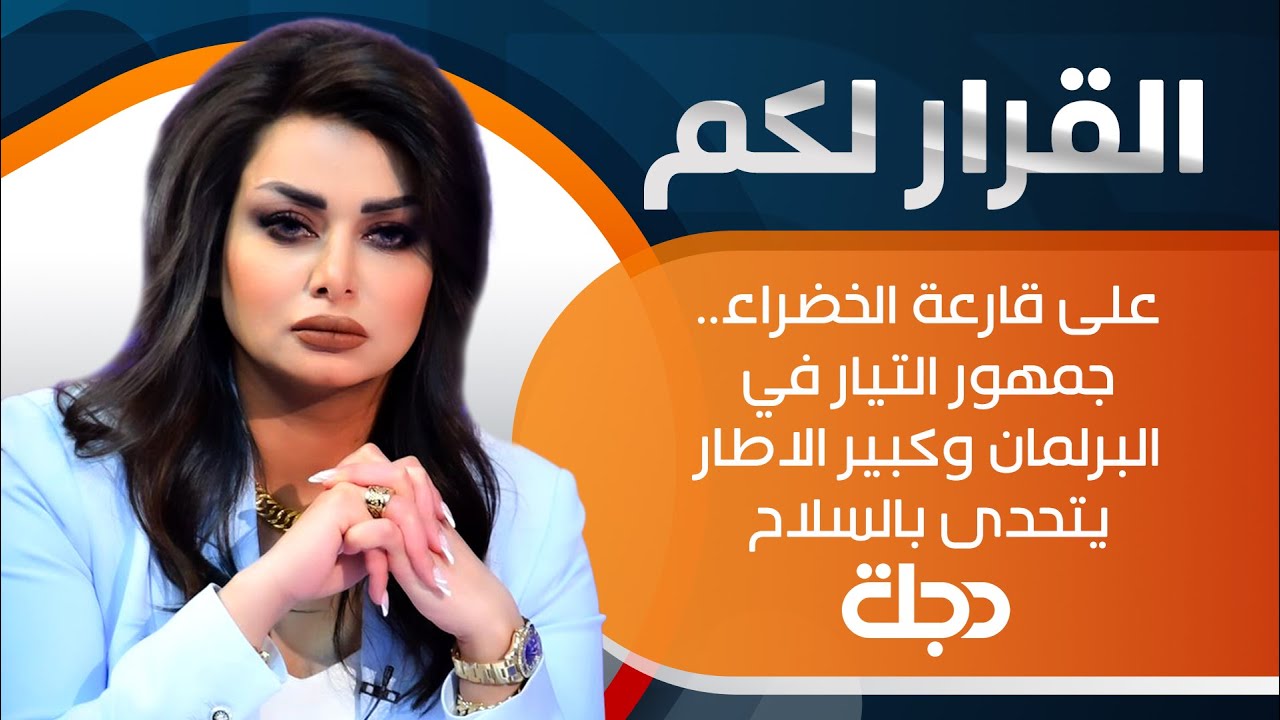 تتابعون حلقة جديدة من برنامج القرار لكم مع سحر عباس جميل