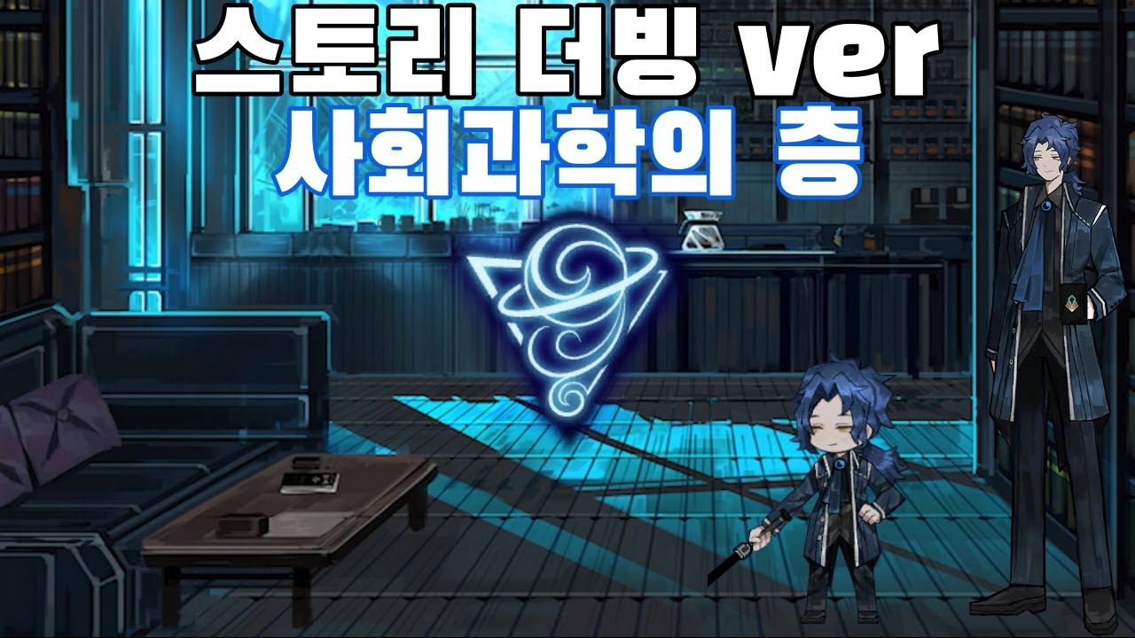 사회과학의 층(헤세드) 스토리 더빙 ver [라이브러리 오브 루이나]