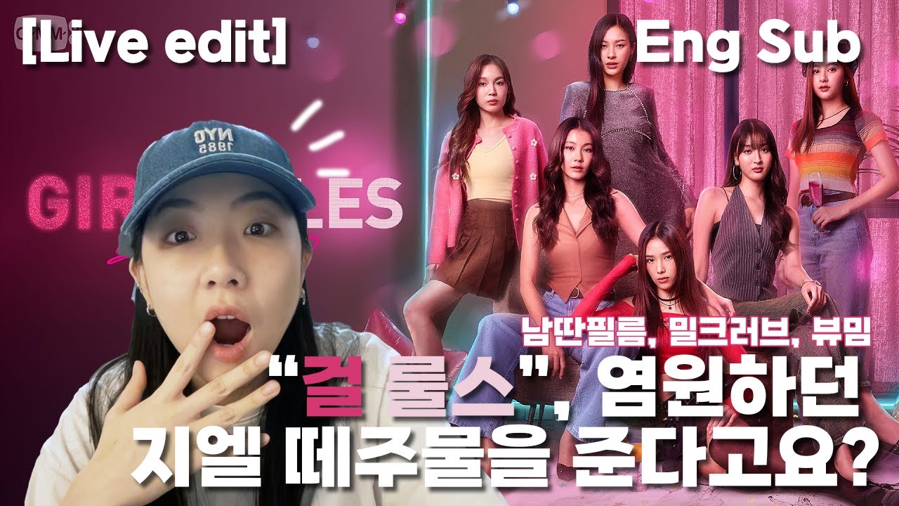 [라이브 편집] Girl rules LIVE REACTION! 걸룰스 파헤치기!