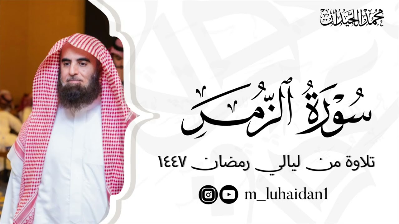 سورة الزمر كاملة بأداء باكي من ليالي رمضان ١٤٤٧ للشيخ د.محمد اللحيدان 