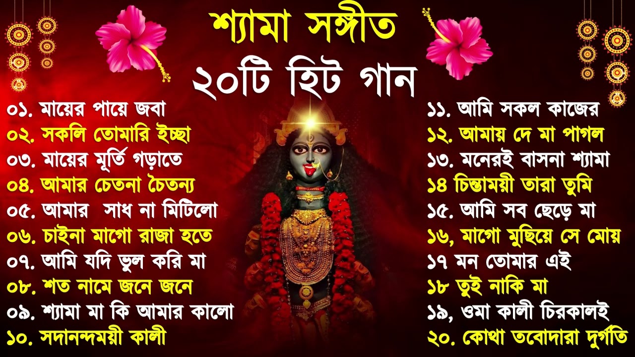 Shyama Sangeet | সেরা ২০টি শ্যামা সংগীত | Kali Puja Song Bengali | Kumar Sanu |Anuradha Paudwal 2024
