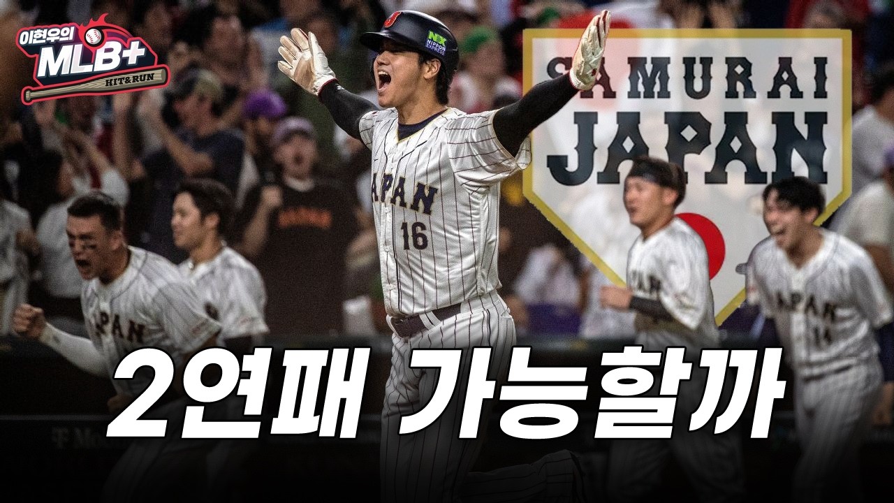 오타니 포함 메이저리거만 9명, 역대급 일본 WBC 대표팀 뜬다 | 이현우 MLB