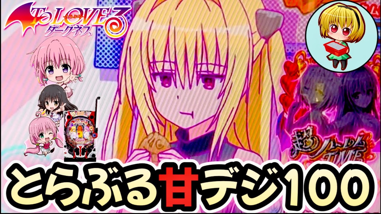 【P ToLOVEるダークネス100ver.】エッッな甘デジ！上位に入ればワンチャン万発を狙える爆発台ですッ！