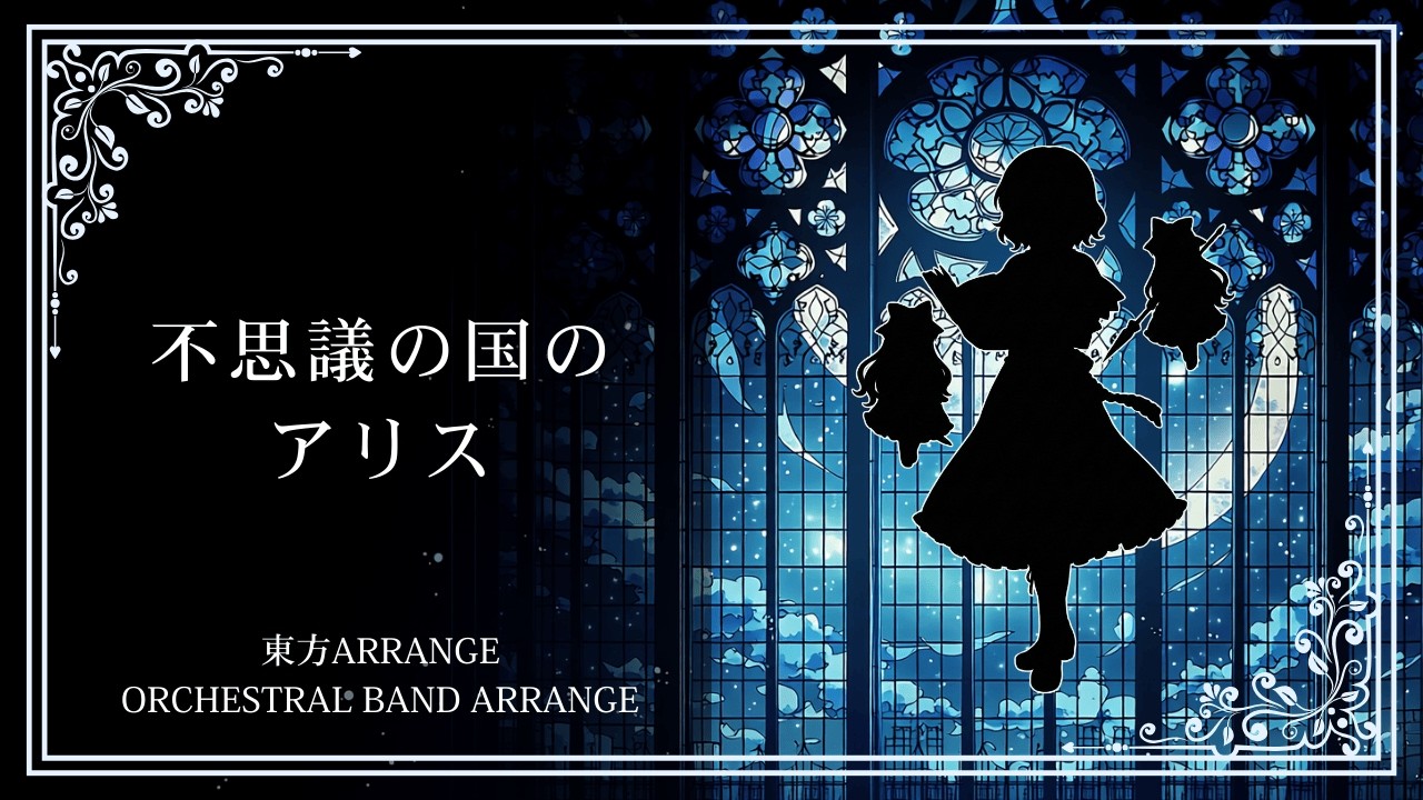 【東方アレンジ】不思議の国のアリス｜オーケストラバンドアレンジ｜東方怪綺談 Extra