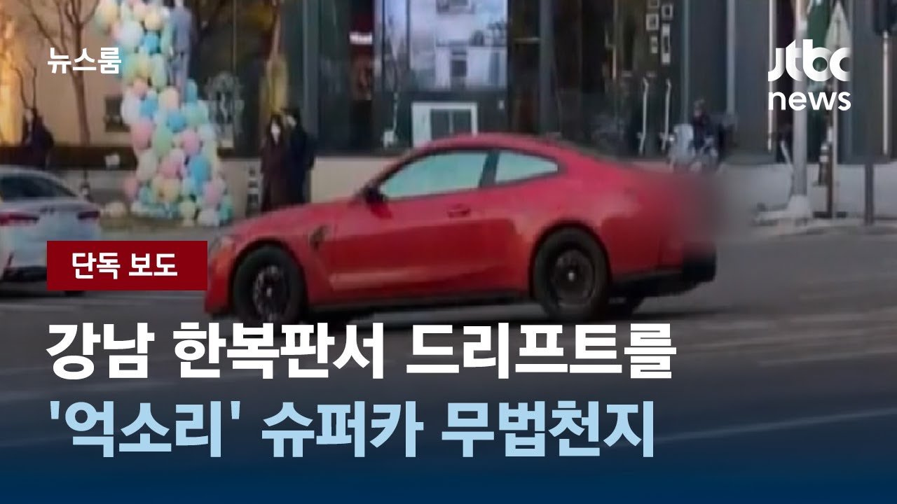 [단독] 강남 한복판서 드리프트를&hellip;'억소리' 슈퍼카 무법천지 / JTBC 뉴스룸