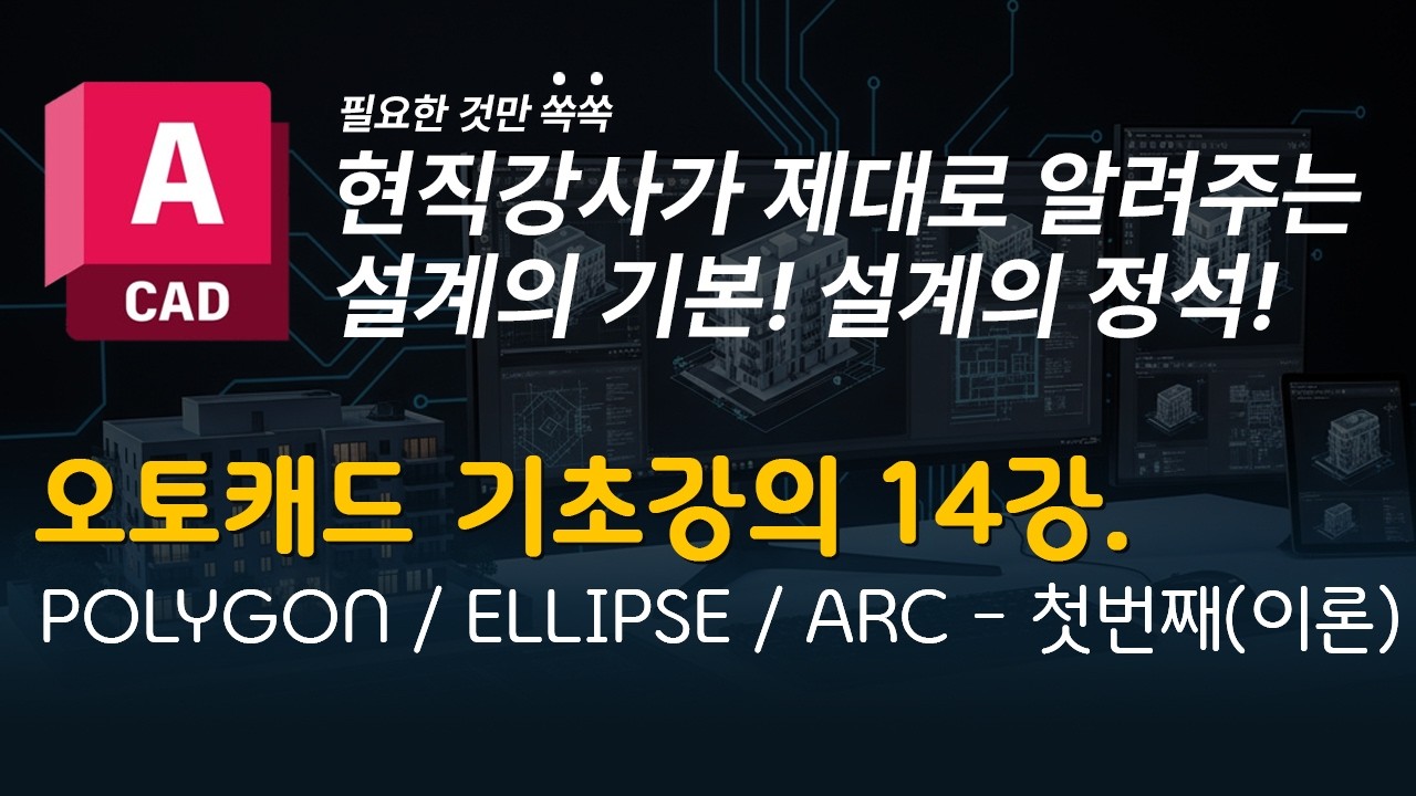 캐드 기초강의 14 | 다각형(Polygon), 타원(Ellipse), 호(Arc)에 대한 모든 것!  완벽 이해