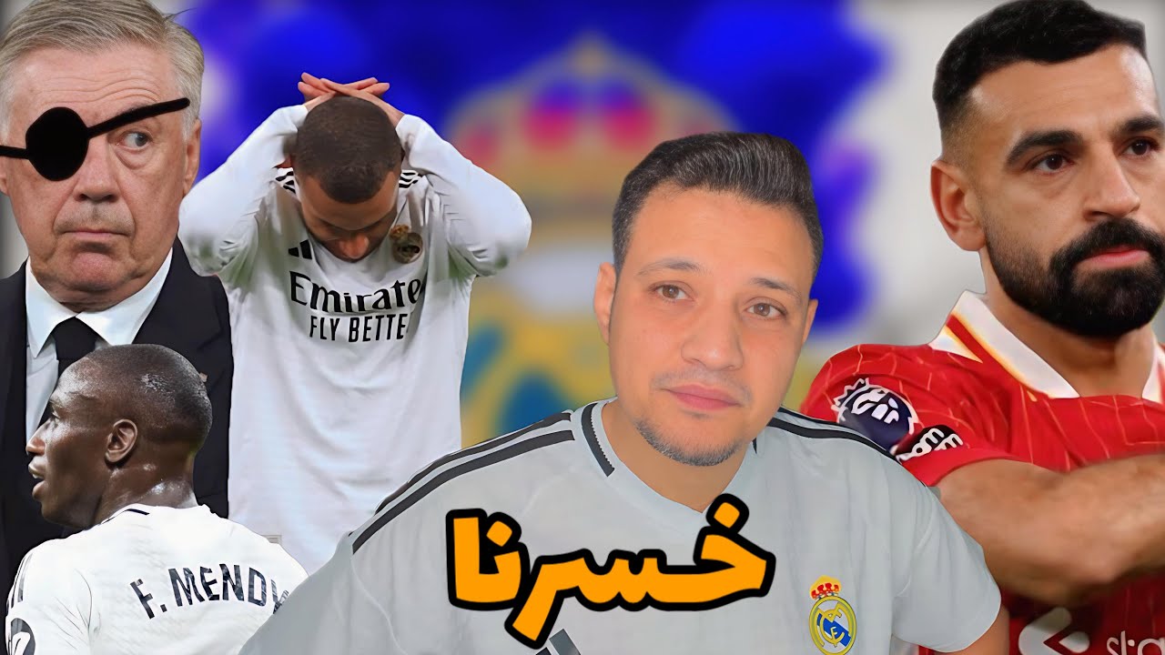 رد فعلي علي خسارة ريال مدريد امام ليفربول بثنائية بطلها اختفاء مبابي وعك انشيلوتي والظاهرة ميندي