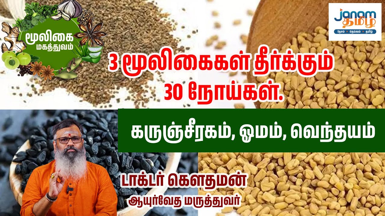 3 மூலிகைகள் தீர்க்கும் 30 நோய்கள்-கருஞ்சீரகம், ஓமம், வெந்தயம் | டாக்டர் கௌதமன் | மூலிகை மகத்துவம்