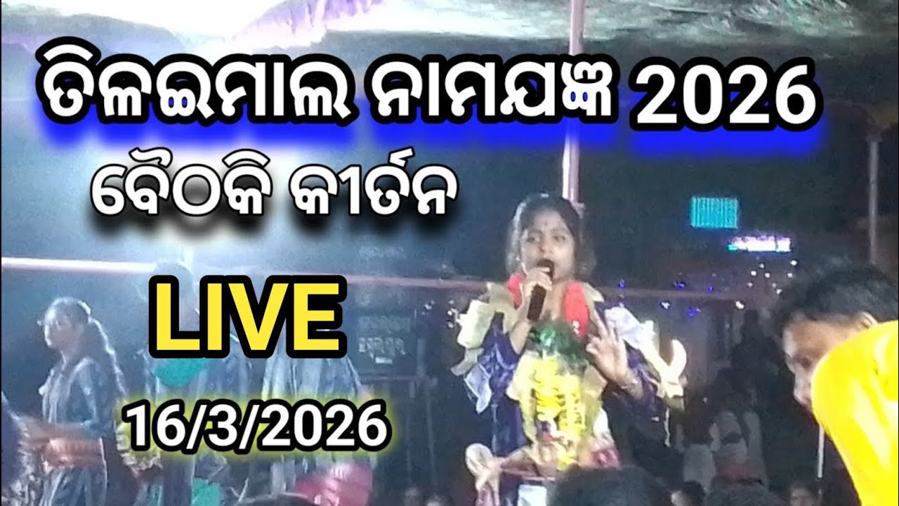 Mj kirtan is live, Tilaimal Namjagya, Baithaki Kirtan, Dt- 16/3/2026 Katarkela vs Bhatbahali Ledish