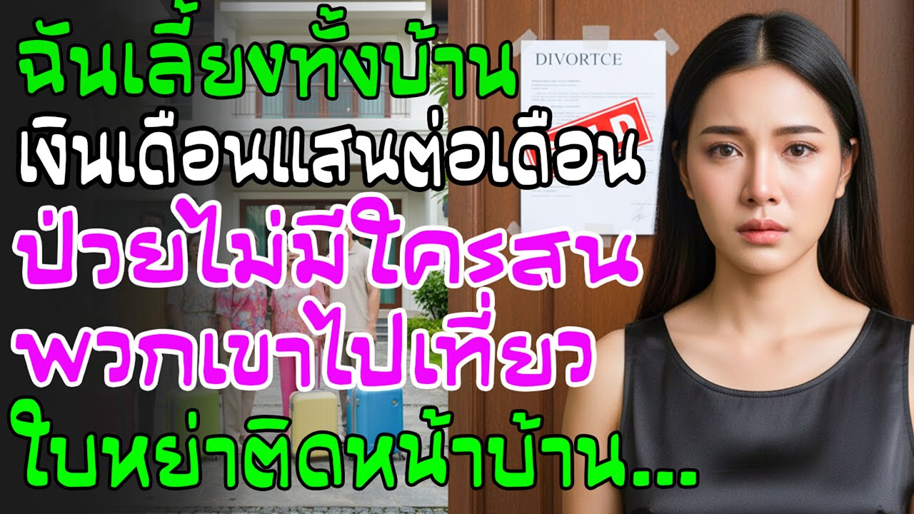 ฉันเงินเดือนแสนเลี้ยงทั้งบ้าน ป่วยเข้าโรงพยาบาลไม่มีใครสน ขายบ้านทิ้งใบหย่า ทุกคนช็อก