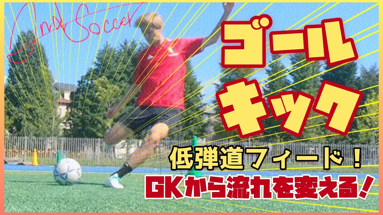 [ゴールキック]低弾道フィードを使って攻撃の起点になろう！