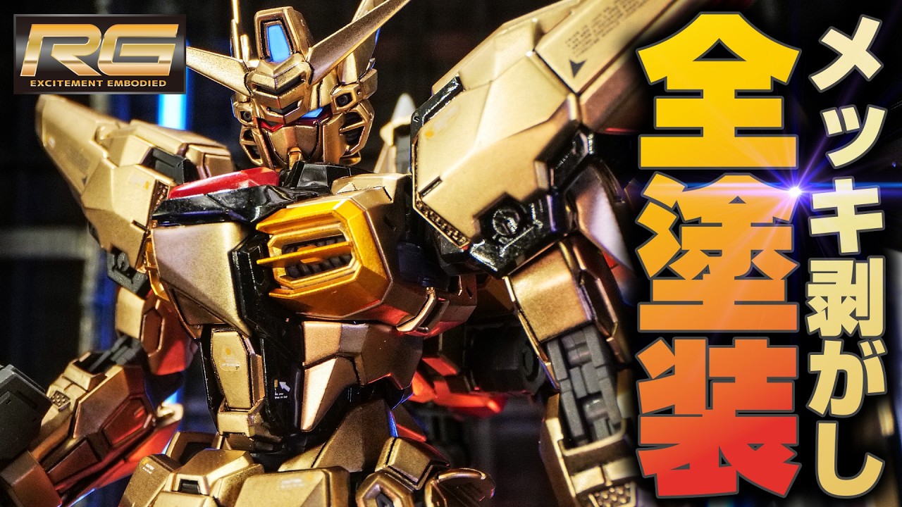 RGアカツキガンダム オオワシ装備の金メッキを剥がして全塗装してみたら別のガンプラに生まれ変わった
