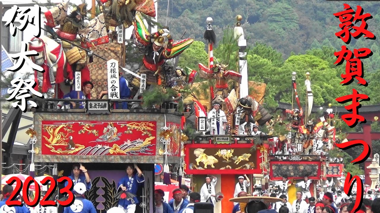敦賀まつり　2023年度　例大祭　福井県敦賀市